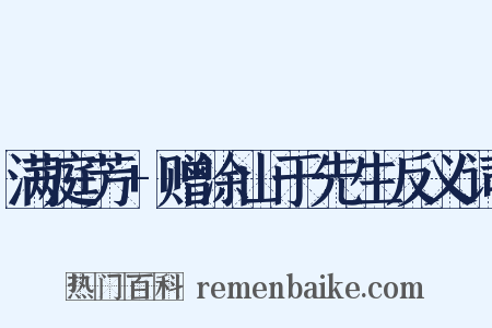 满庭芳+赠涂山于先生反义词是什么意思的图片